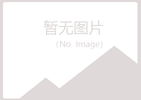 鸡西麻山海云建设有限公司